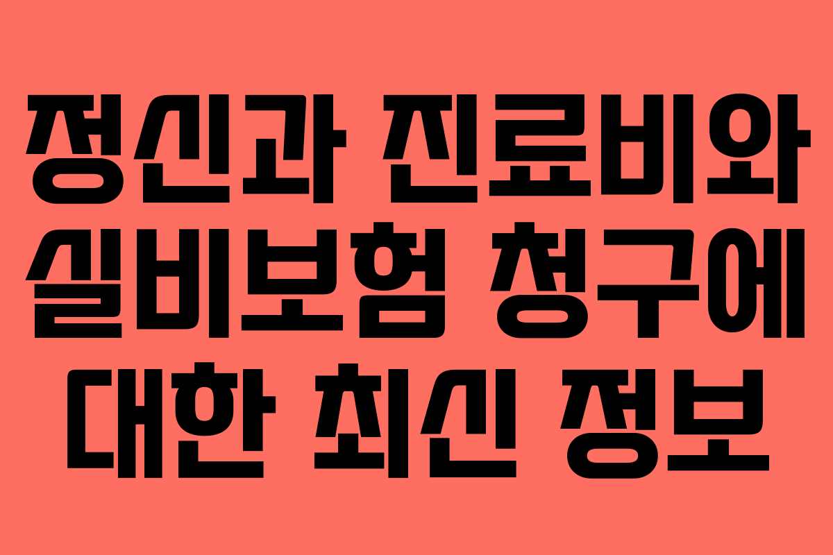 정신과 진료비와 실비보험 청구에 대한 최신 정보