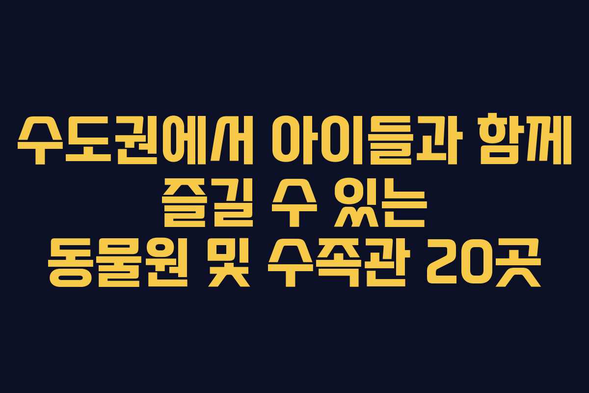 수도권에서 아이들과 함께 즐길 수 있는 동물원 및 수족관 20곳
