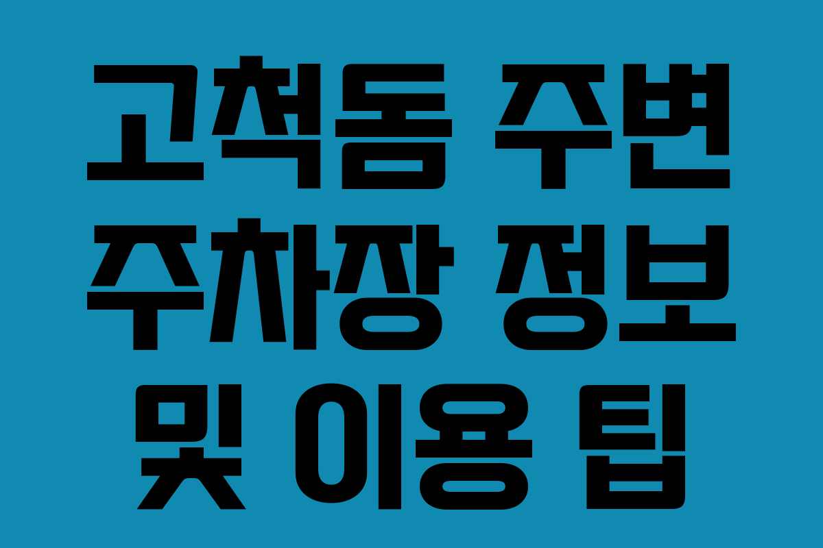 고척돔 주변 주차장 정보 및 이용 팁