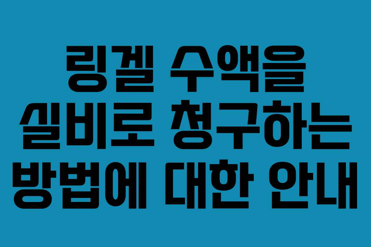 링겔 수액을 실비로 청구하는 방법에 대한 안내