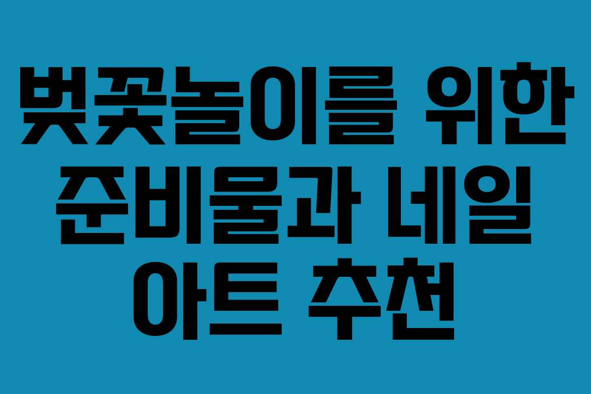벚꽃놀이를 위한 준비물과 네일 아트 추천