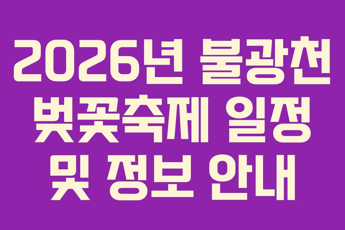 2026년 불광천 벚꽃축제 일정 및 정보 안내