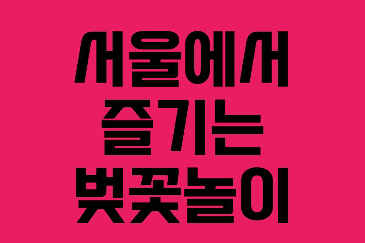 서울에서 즐기는 벚꽃놀이