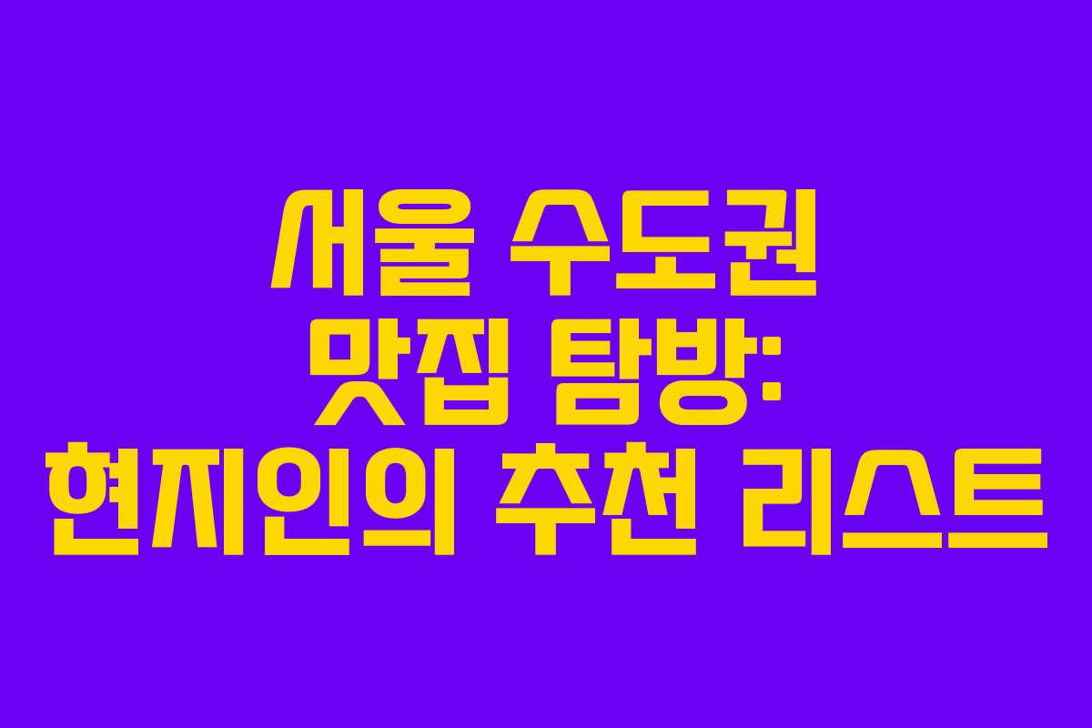 서울 수도권 맛집 탐방: 현지인의 추천 리스트