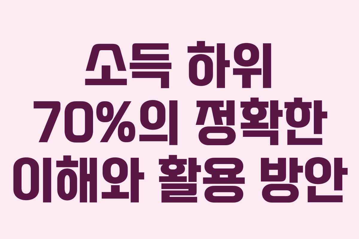 소득 하위 70%의 정확한 이해와 활용 방안