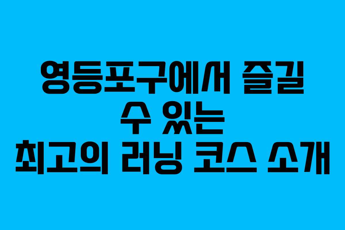 영등포구에서 즐길 수 있는 최고의 러닝 코스 소개
