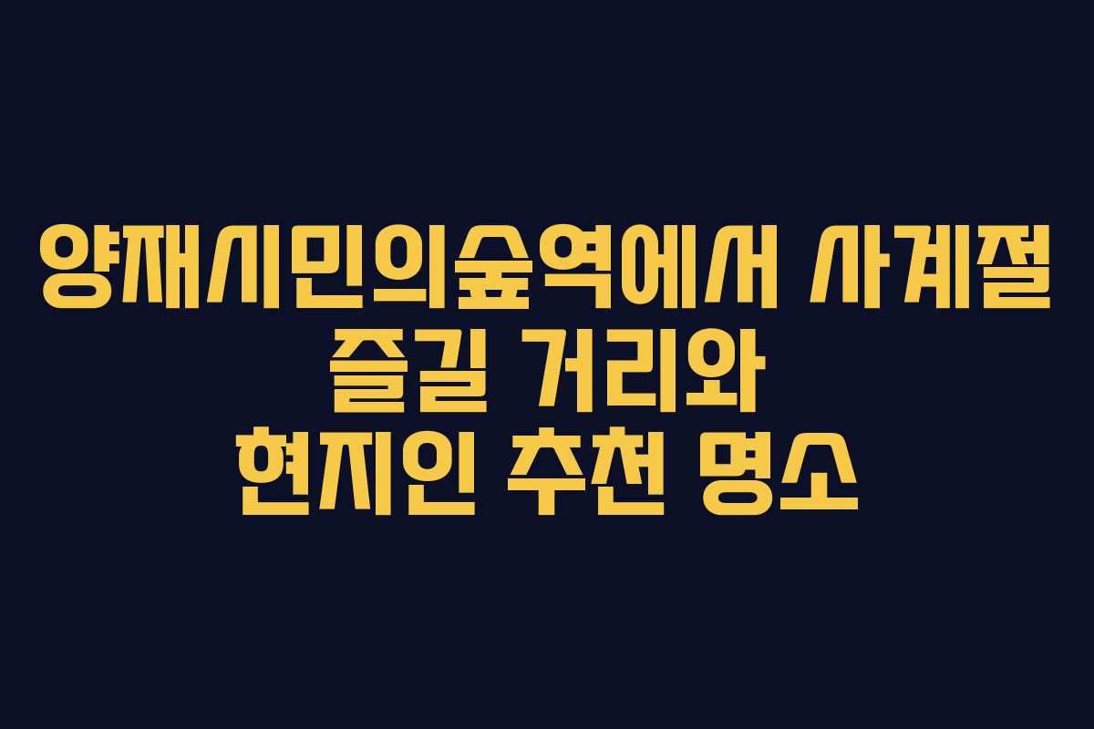 양재시민의숲역에서 사계절 즐길 거리와 현지인 추천 명소
