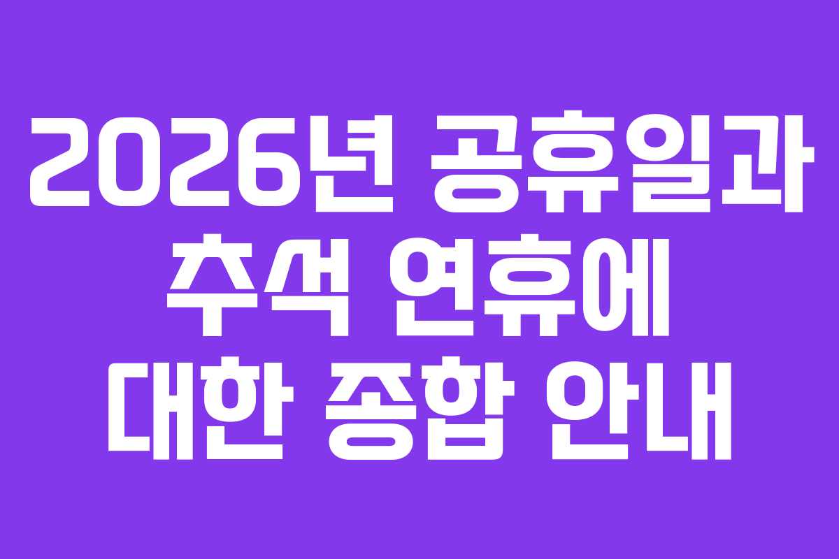 2026년 공휴일과 추석 연휴에 대한 종합 안내