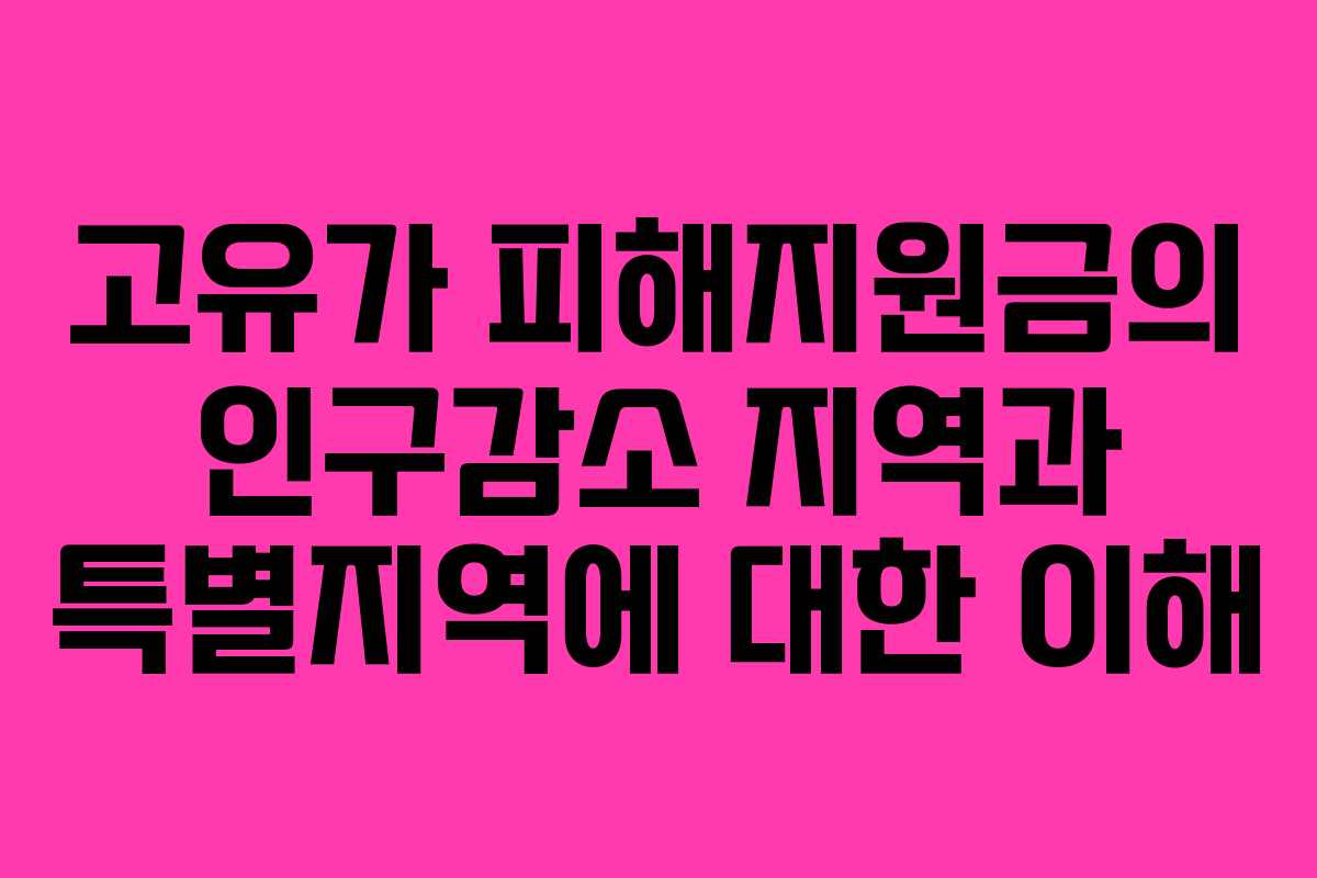 고유가 피해지원금의 인구감소 지역과 특별지역에 대한 이해