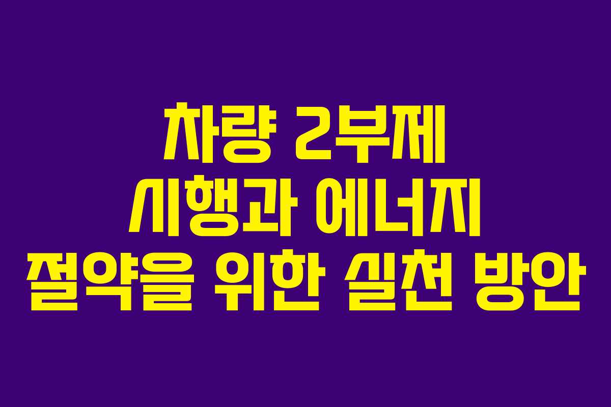 차량 2부제 시행과 에너지 절약을 위한 실천 방안