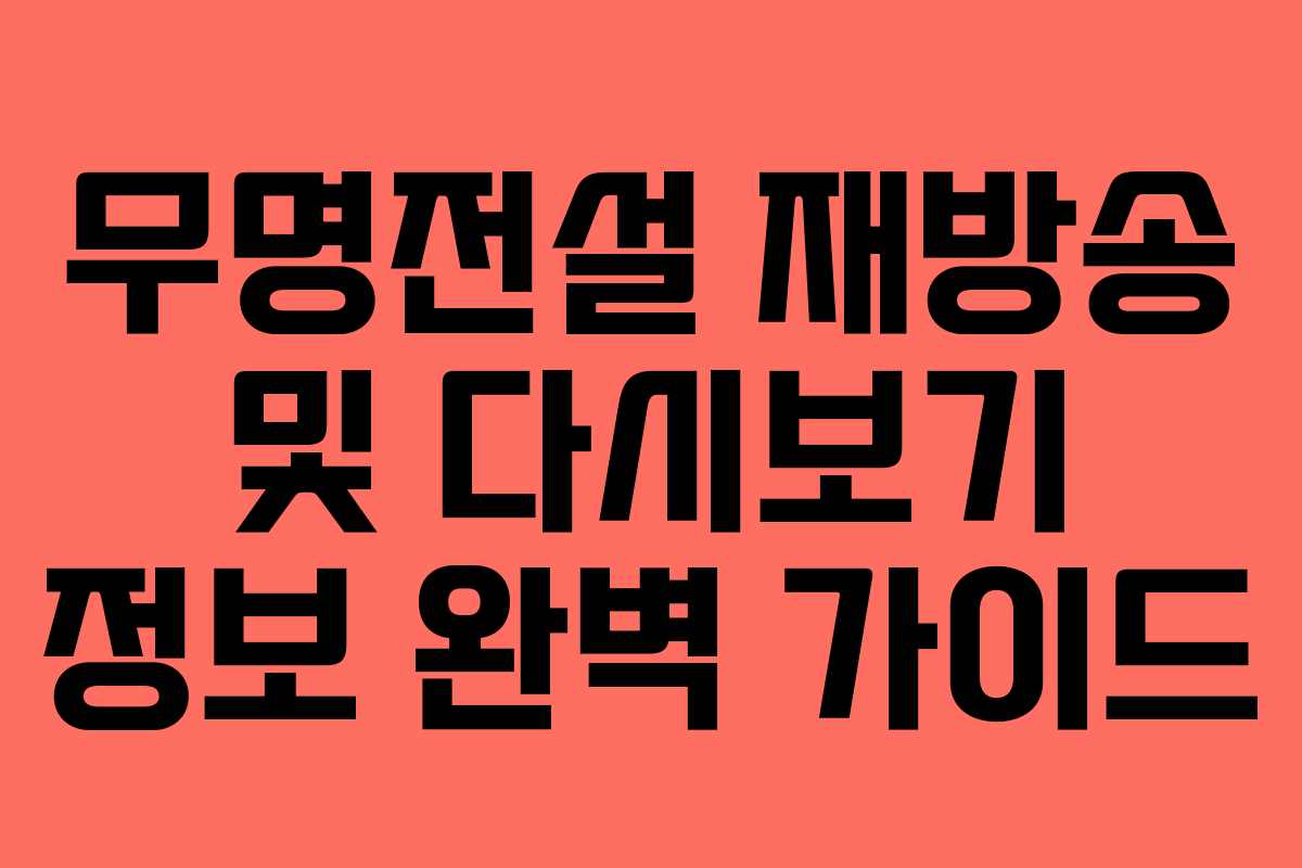 무명전설 재방송 및 다시보기 정보 완벽 가이드