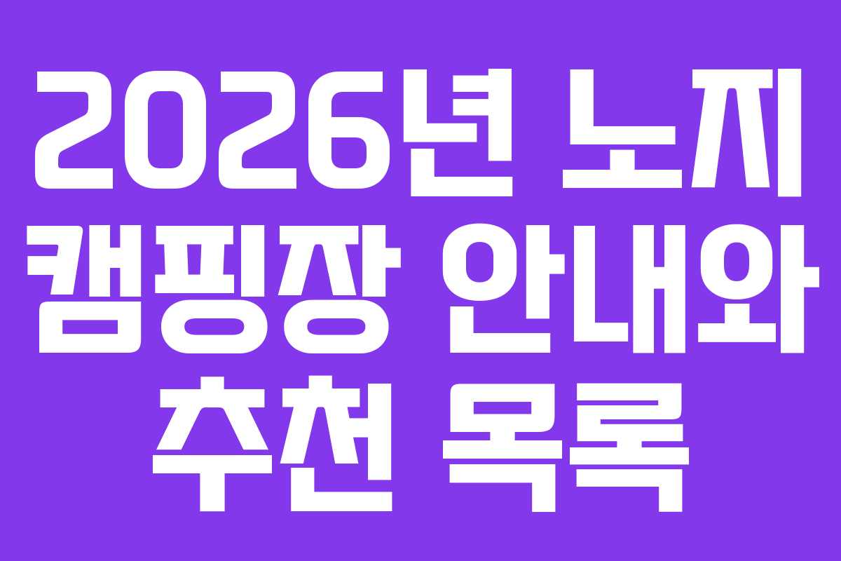 2026년 노지 캠핑장 안내와 추천 목록