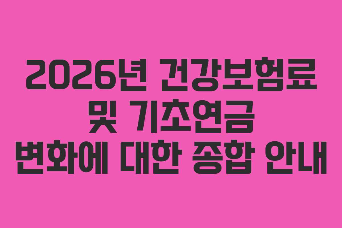 2026년 건강보험료 및 기초연금 변화에 대한 종합 안내