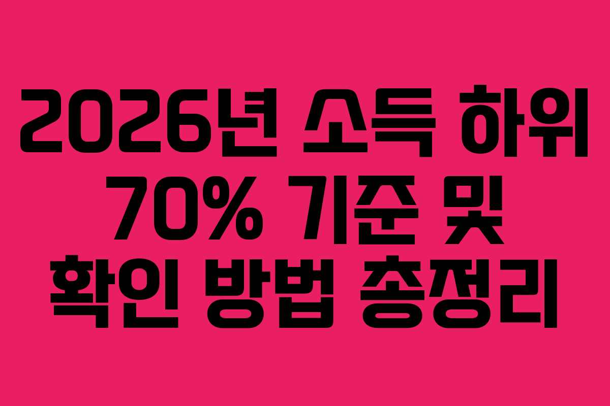 2026년 소득 하위 70% 기준 및 확인 방법 총정리