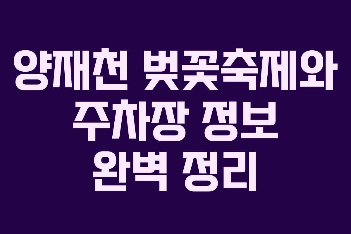 양재천 벚꽃축제와 주차장 정보 완벽 정리