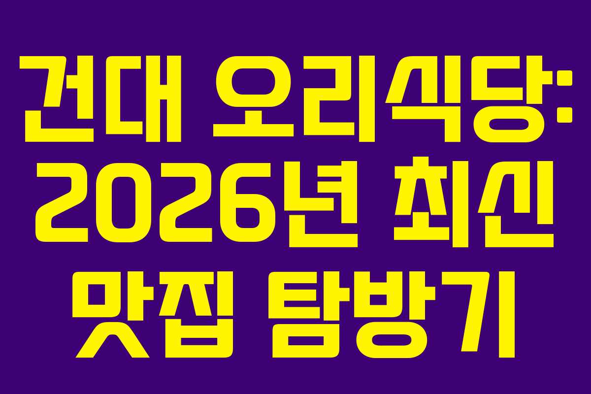 건대 오리식당: 2026년 최신 맛집 탐방기