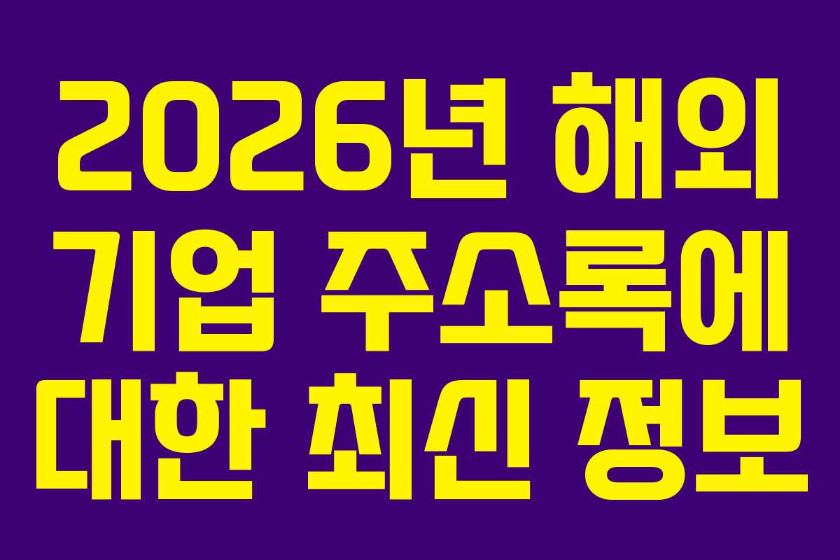 2026년 해외 기업 주소록에 대한 최신 정보