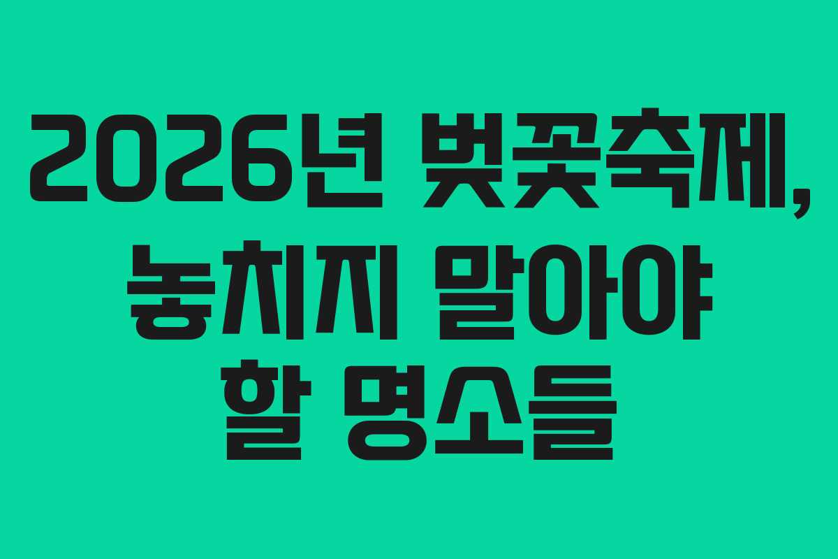 2026년 벚꽃축제, 놓치지 말아야 할 명소들