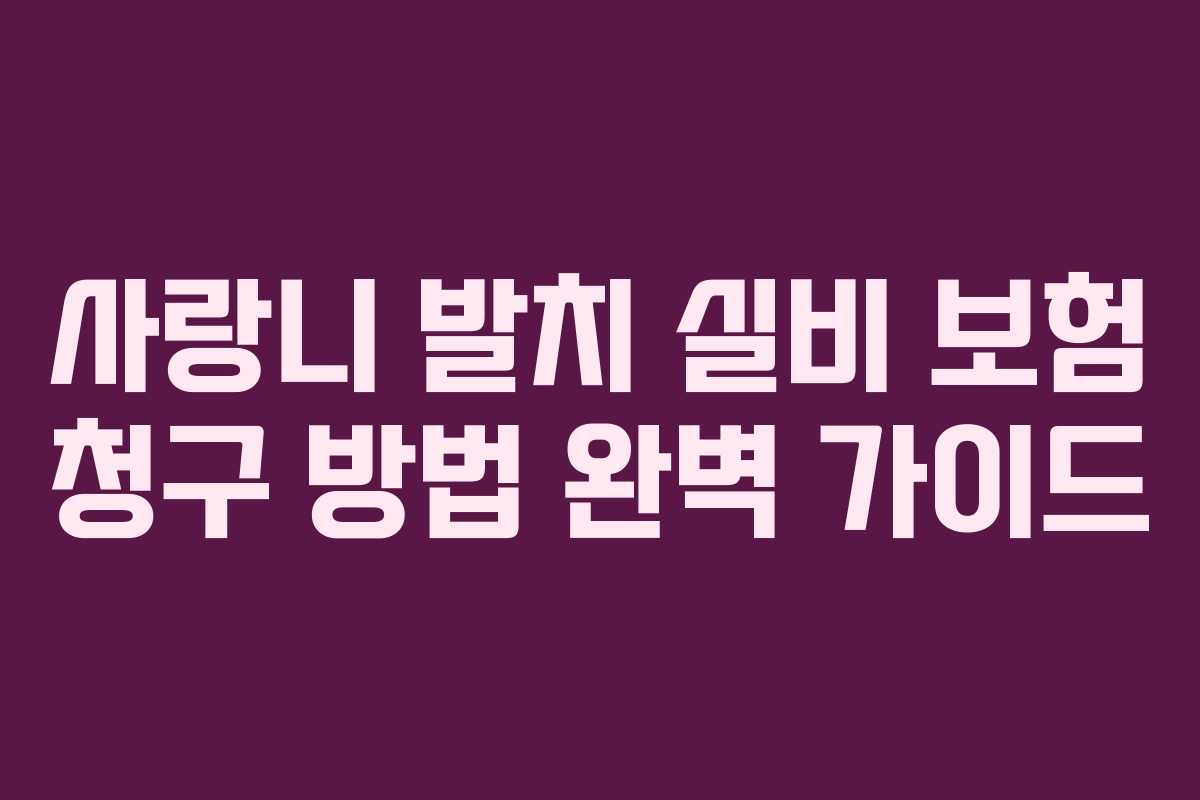 사랑니 발치 실비 보험 청구 방법 완벽 가이드