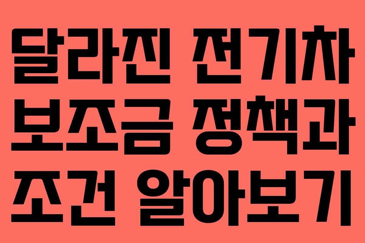 달라진 전기차 보조금 정책과 조건 알아보기