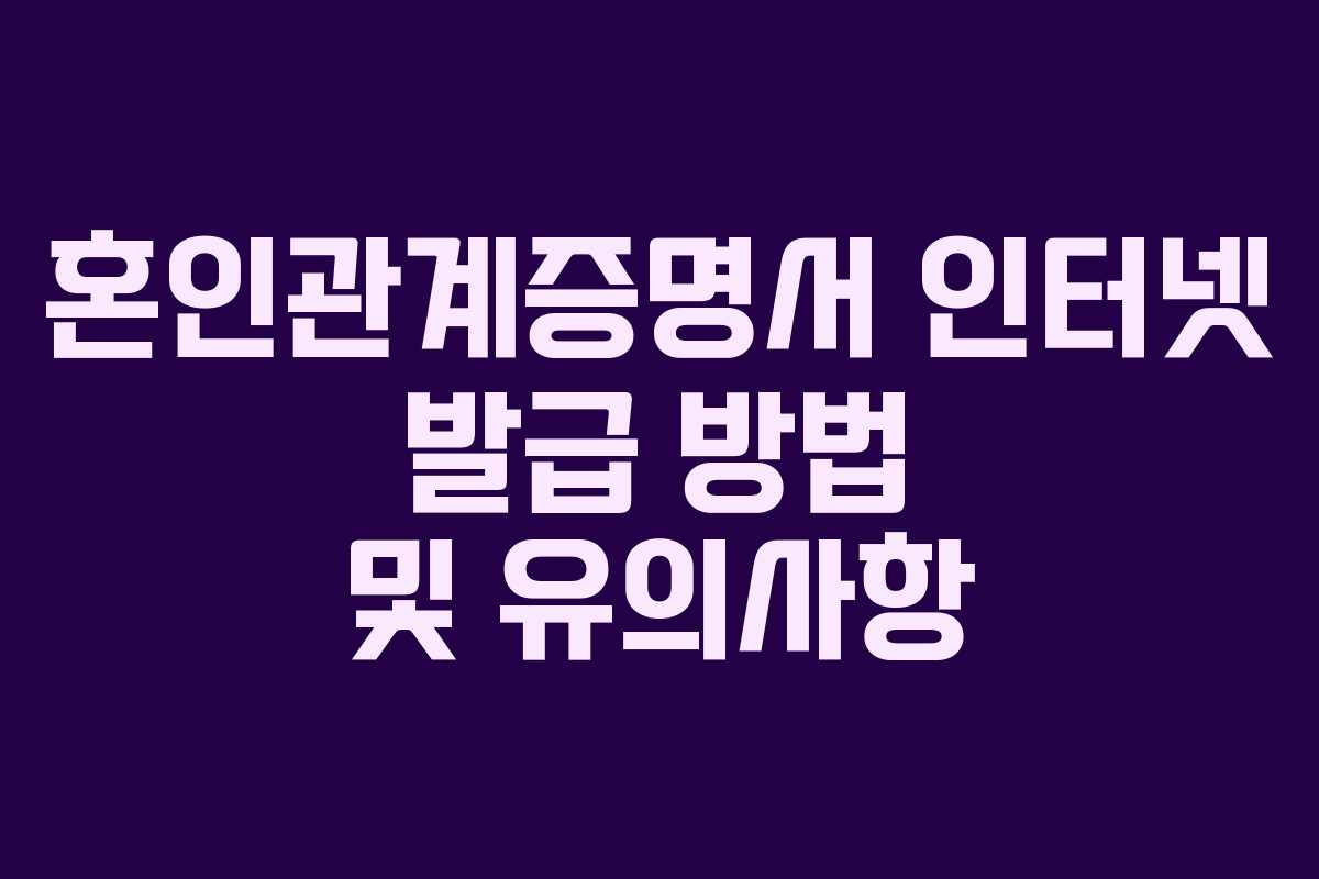 혼인관계증명서 인터넷 발급 방법 및 유의사항