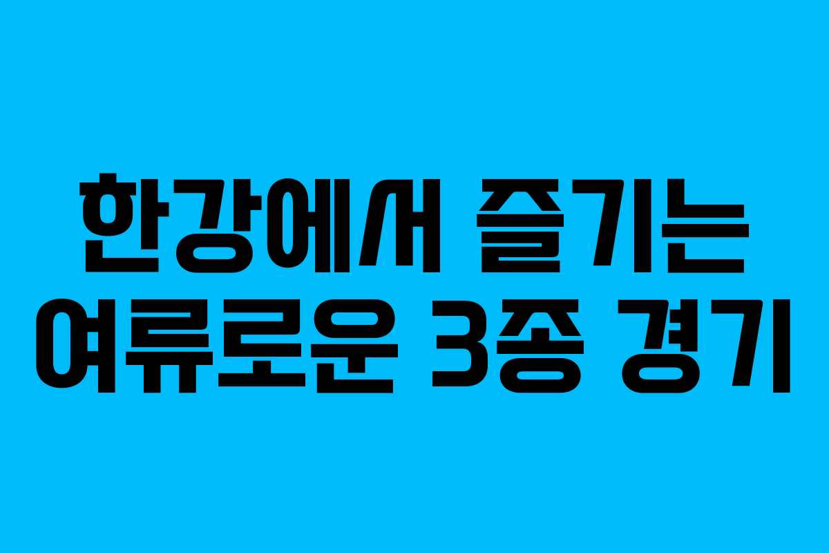 한강에서 즐기는 여류로운 3종 경기