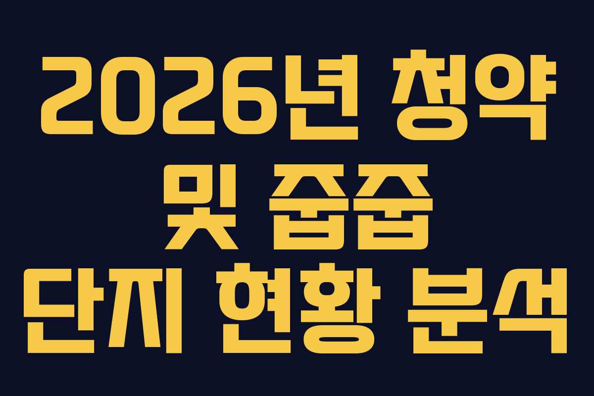 2026년 청약 및 줍줍 단지 현황 분석