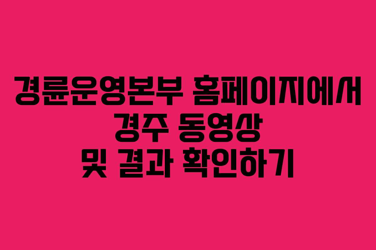 경륜운영본부 홈페이지에서 경주 동영상 및 결과 확인하기