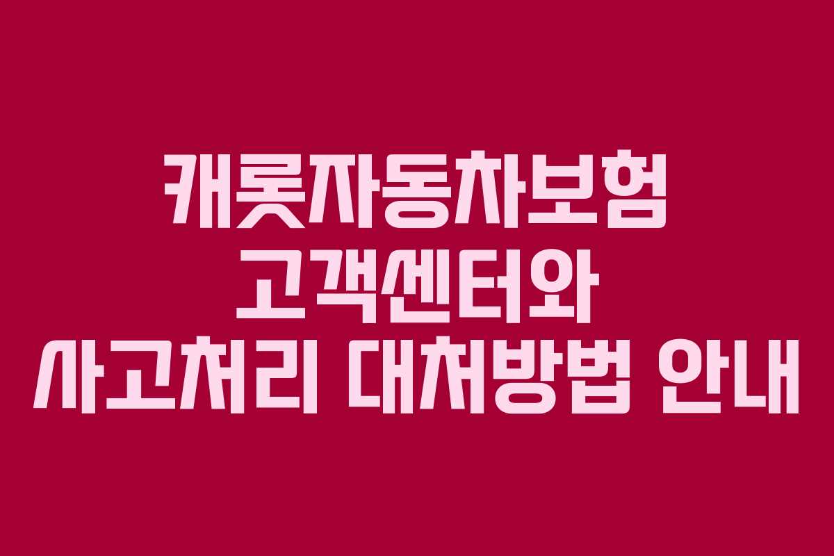 캐롯자동차보험 고객센터와 사고처리 대처방법 안내