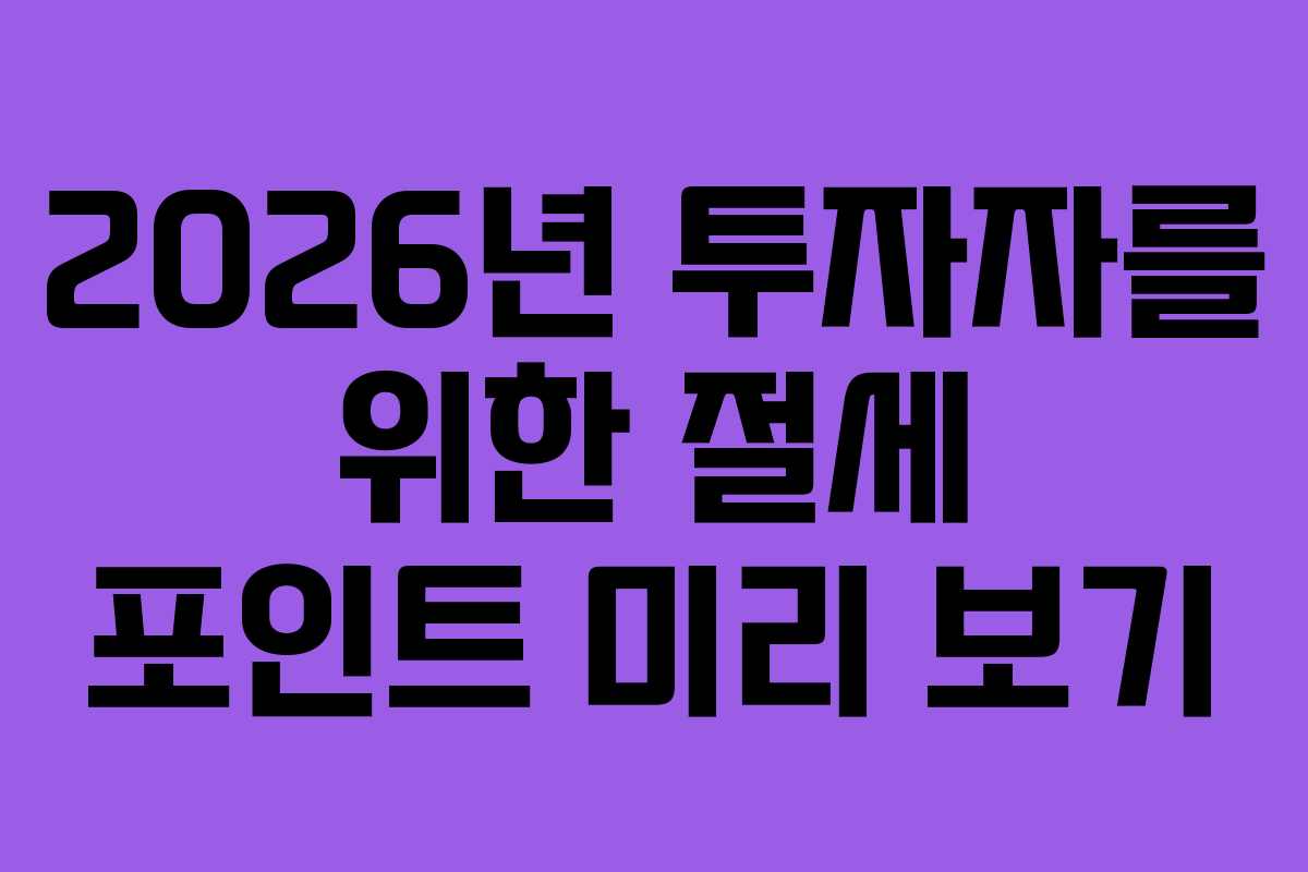2026년 투자자를 위한 절세 포인트 미리 보기
