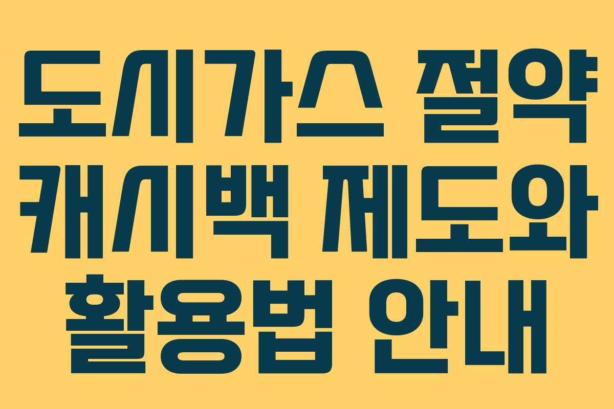 도시가스 절약 캐시백 제도와 활용법 안내