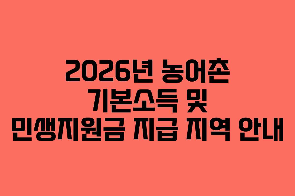 2026년 농어촌 기본소득 및 민생지원금 지급 지역 안내