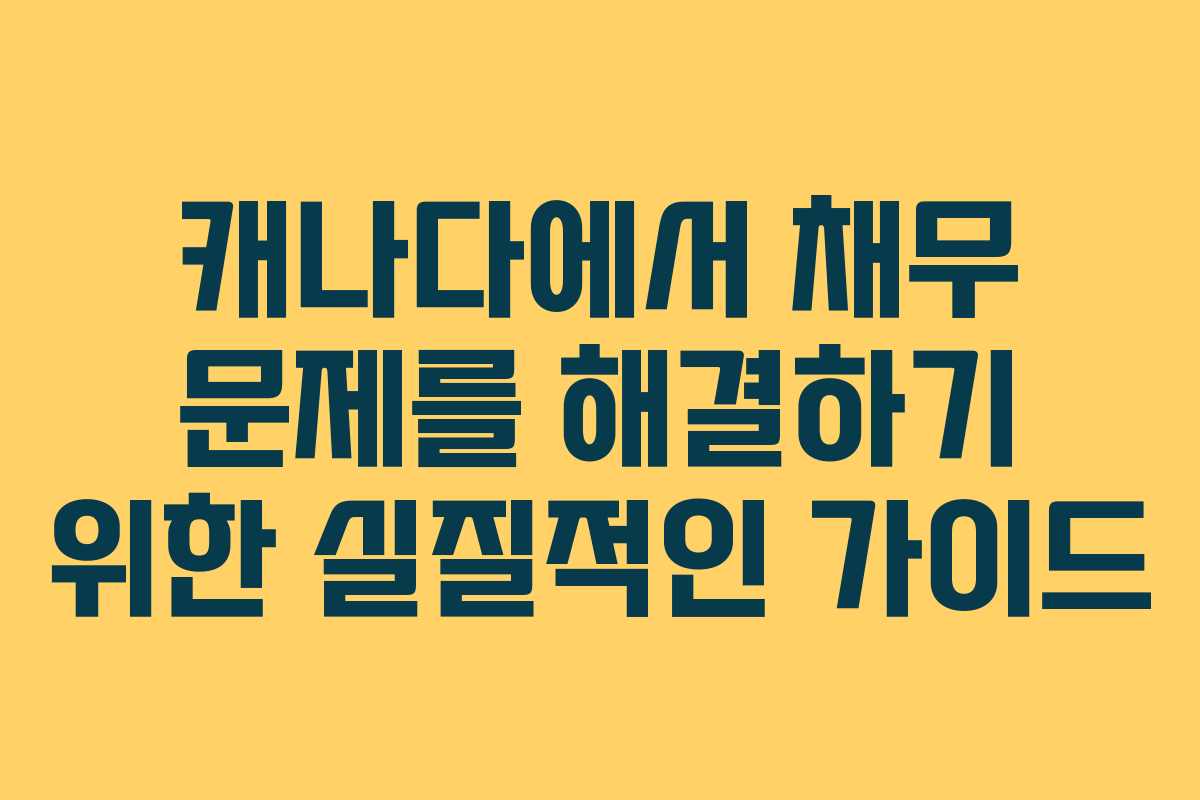 캐나다에서 채무 문제를 해결하기 위한 실질적인 가이드