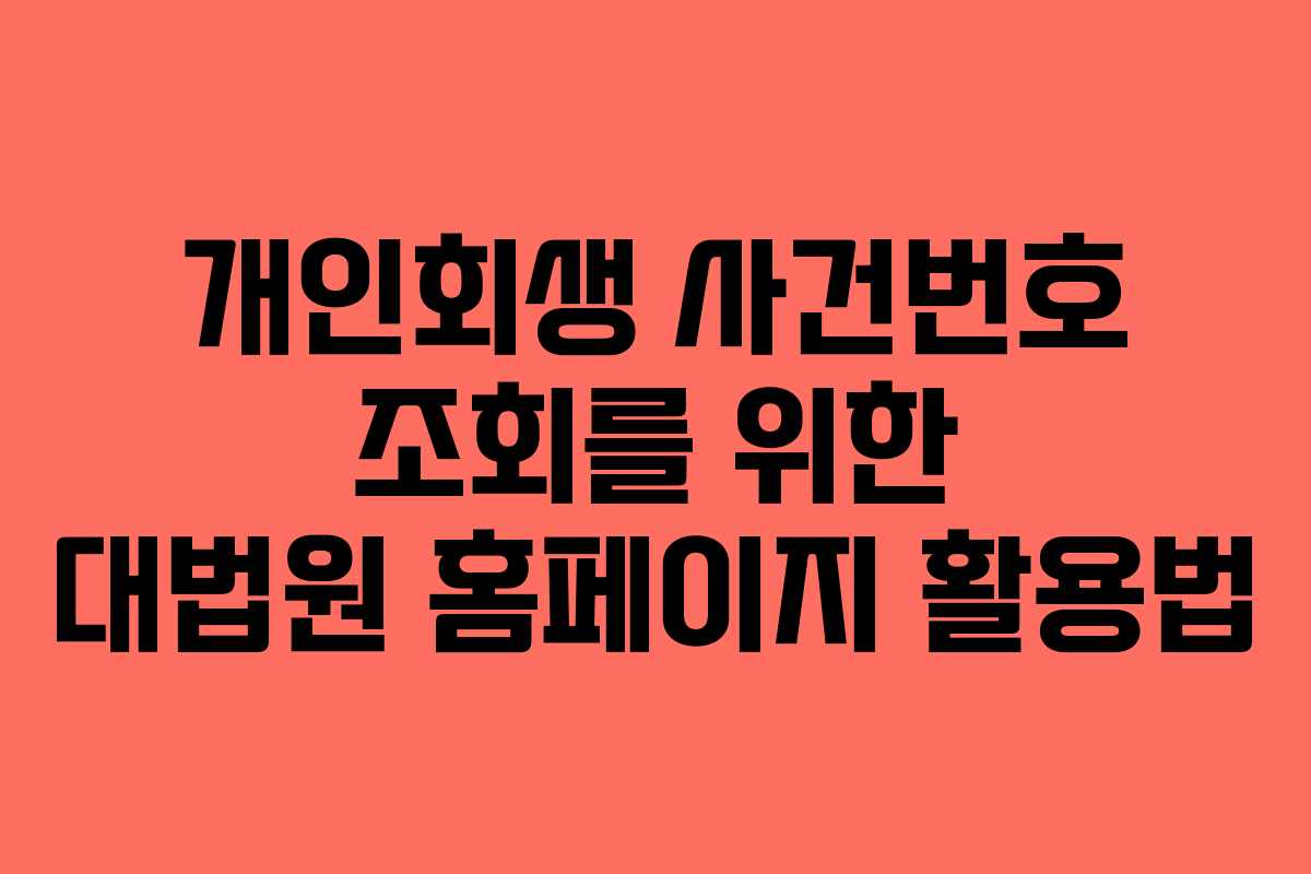 개인회생 사건번호 조회를 위한 대법원 홈페이지 활용법