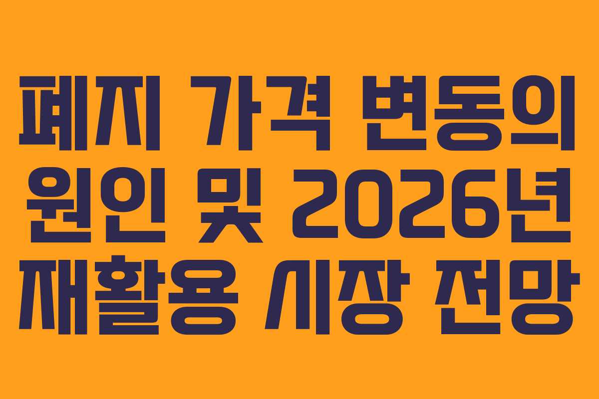 폐지 가격 변동의 원인 및 2026년 재활용 시장 전망