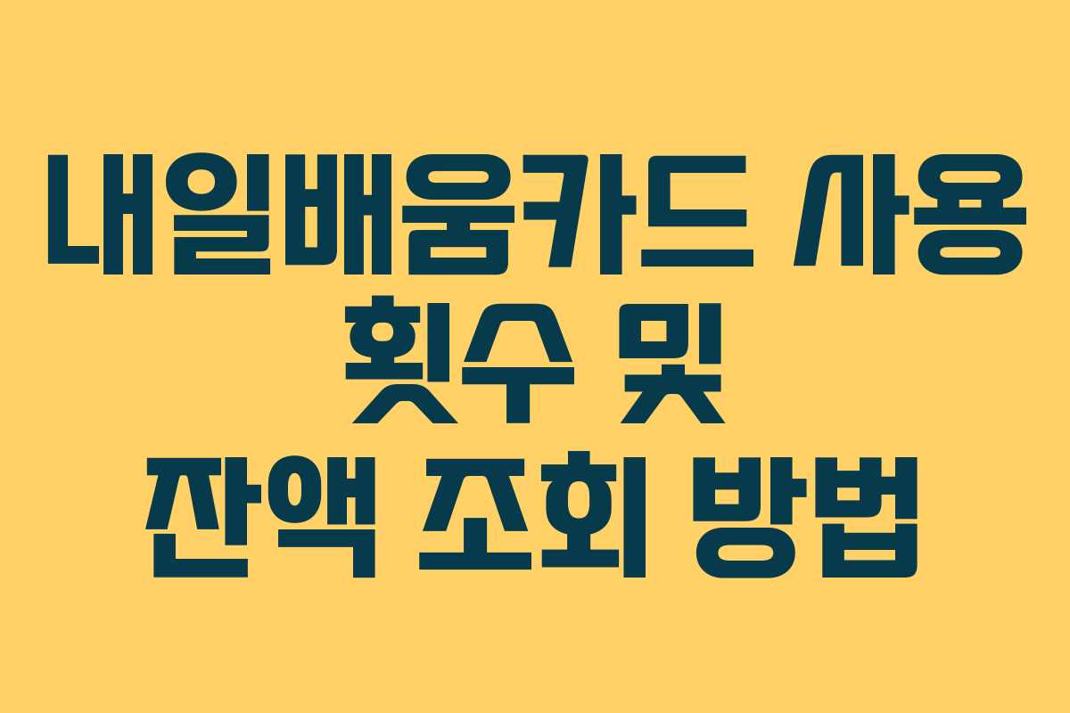 내일배움카드 사용 횟수 및 잔액 조회 방법