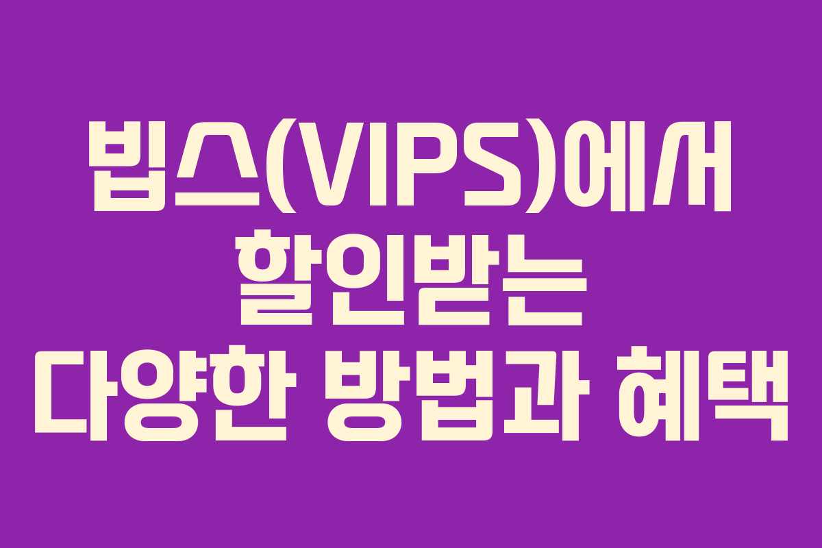 빕스(VIPS)에서 할인받는 다양한 방법과 혜택
