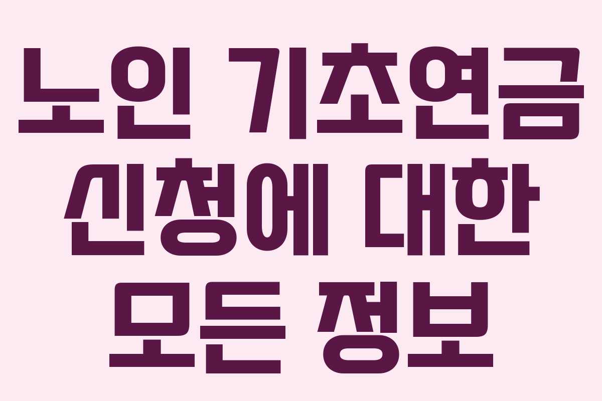 노인 기초연금 신청에 대한 모든 정보
