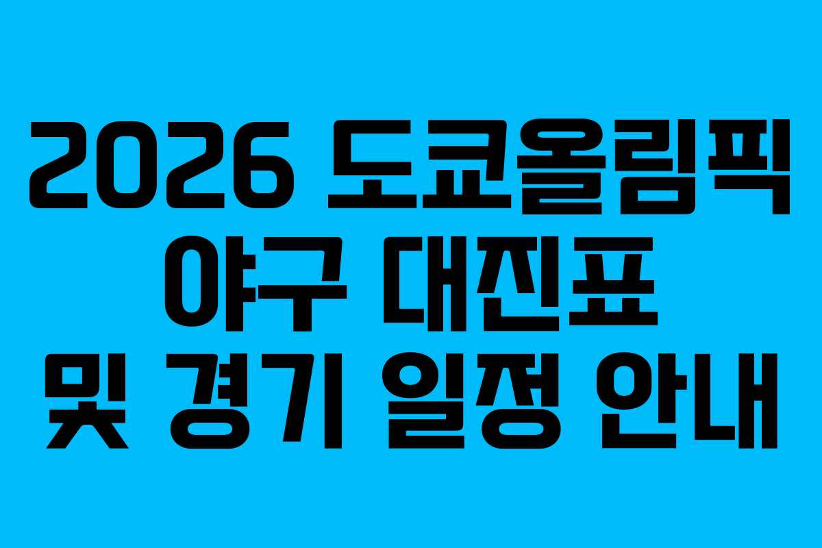 2026 도쿄올림픽 야구 대진표 및 경기 일정 안내
