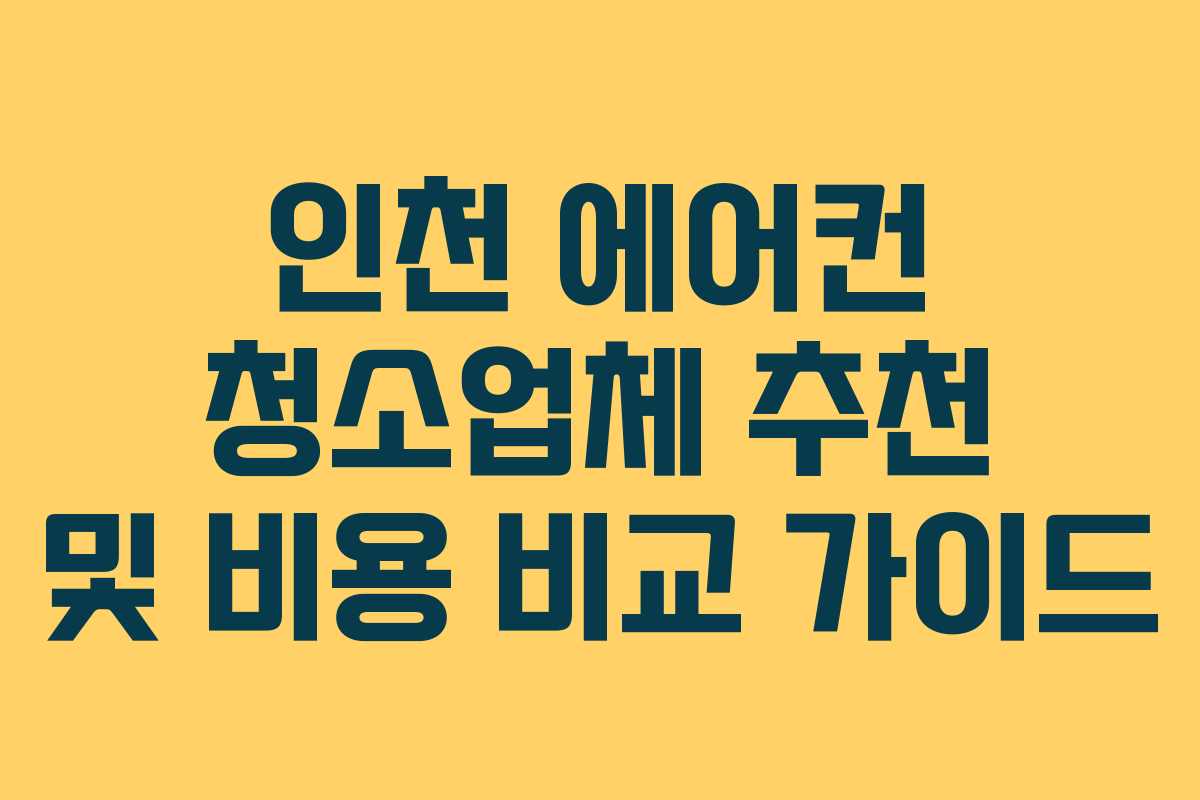 인천 에어컨 청소업체 추천 및 비용 비교 가이드