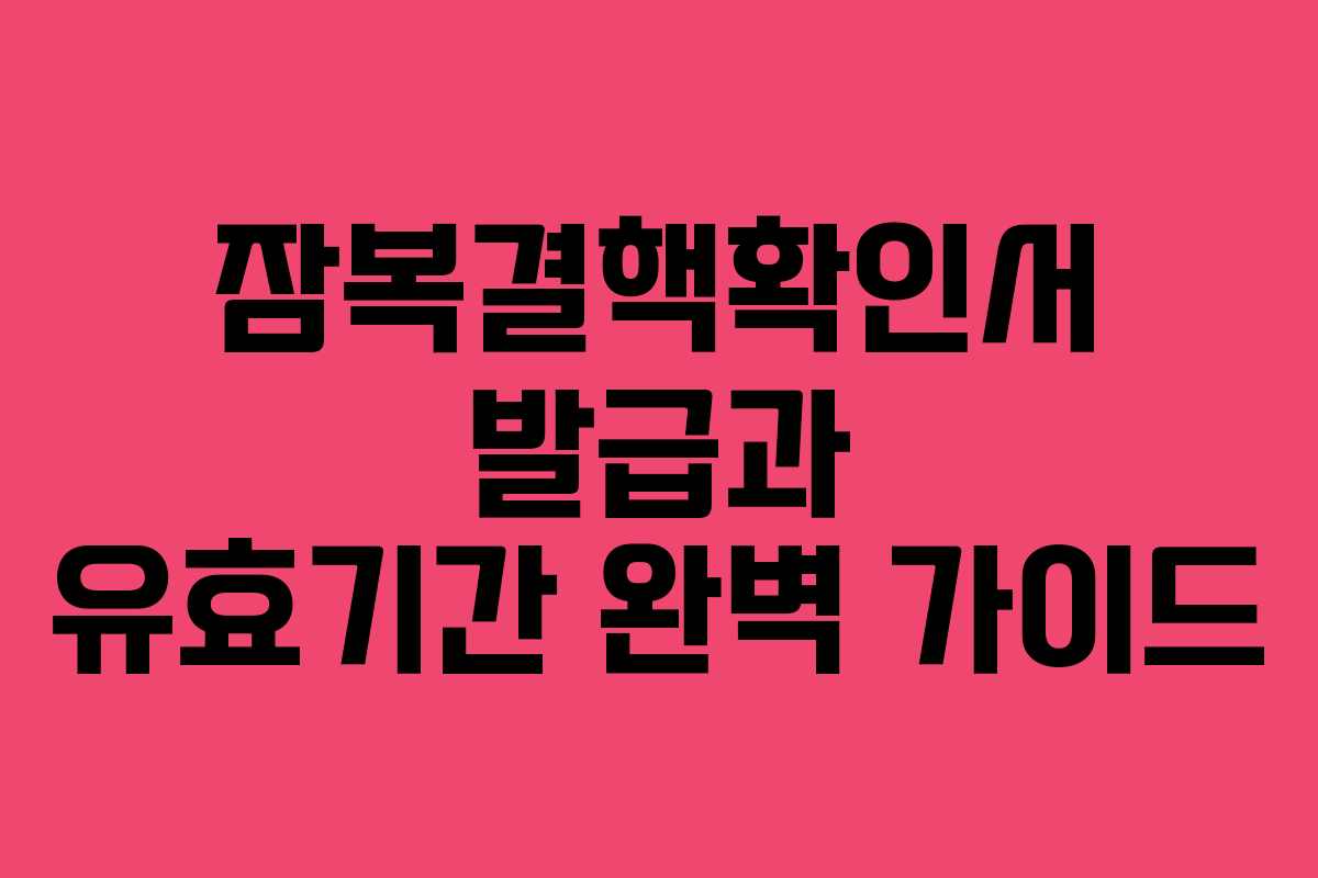 잠복결핵확인서 발급과 유효기간 완벽 가이드
