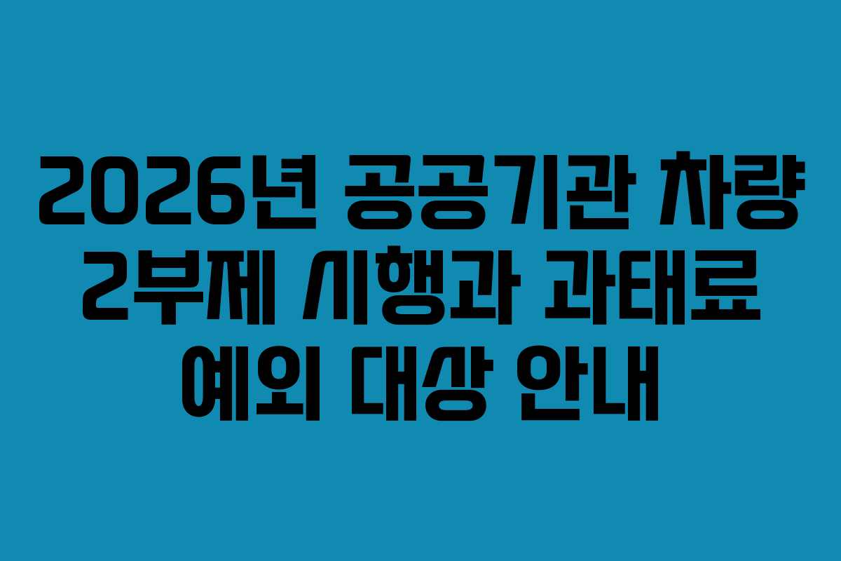 2026년 공공기관 차량 2부제 시행과 과태료 예외 대상 안내