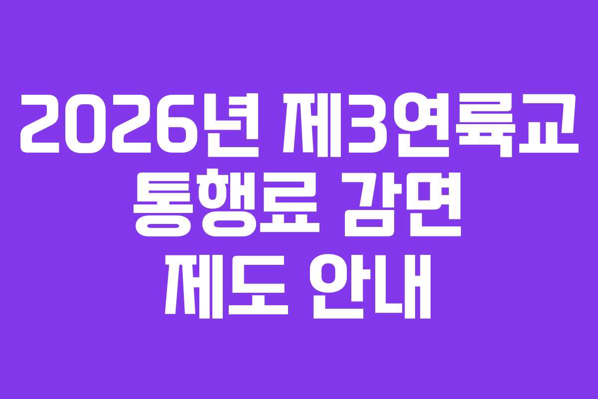 2026년 제3연륙교 통행료 감면 제도 안내