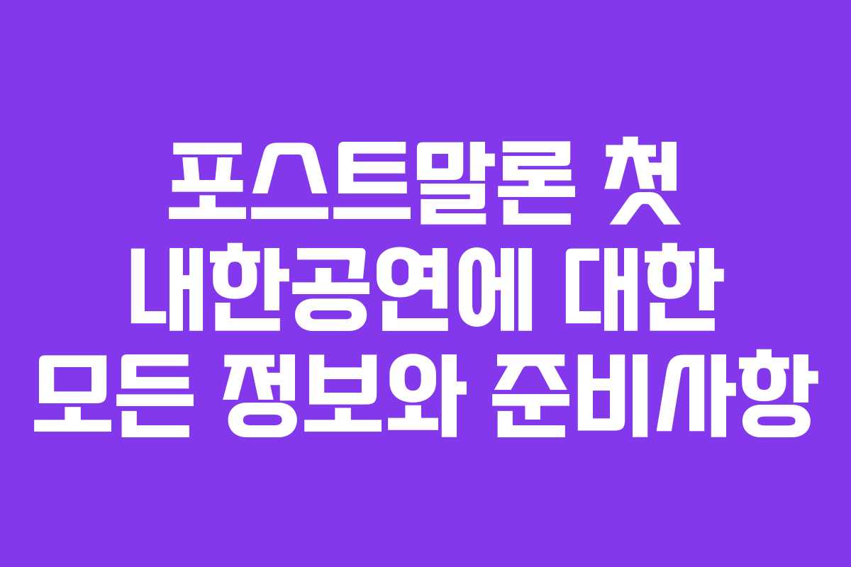 포스트말론 첫 내한공연에 대한 모든 정보와 준비사항