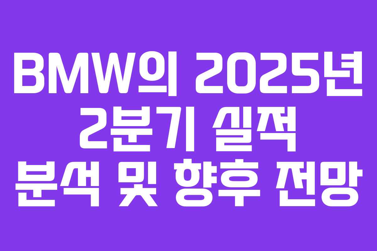 BMW의 2025년 2분기 실적 분석 및 향후 전망
