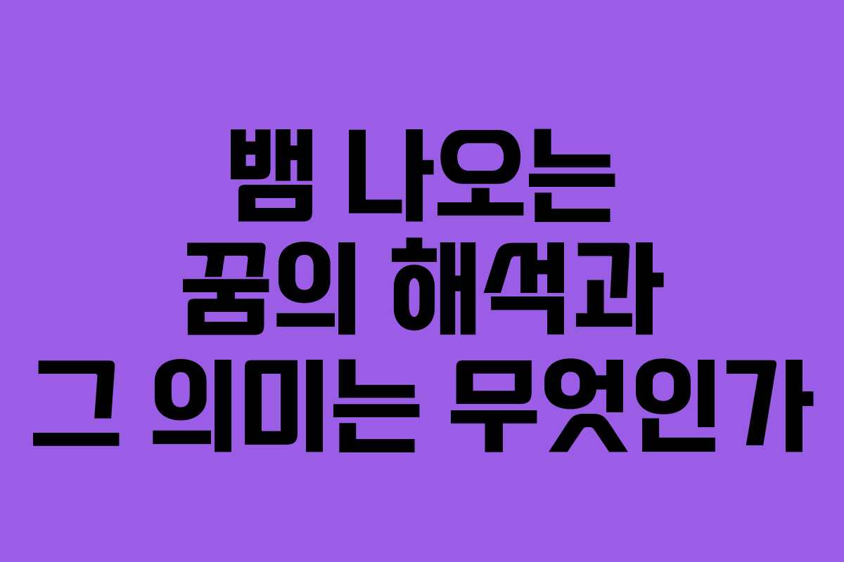 뱀 나오는 꿈의 해석과 그 의미는 무엇인가