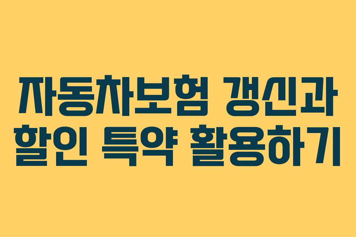 자동차보험 갱신과 할인 특약 활용하기