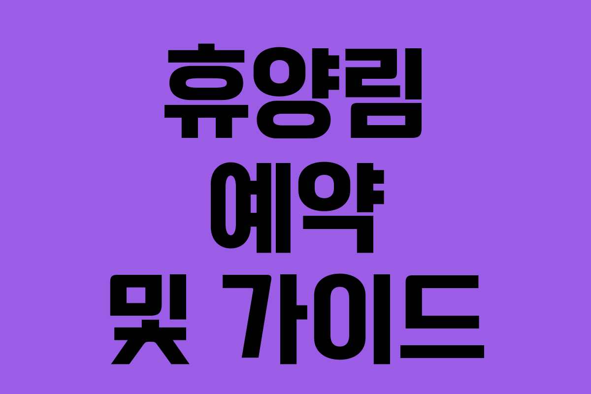 휴양림 예약 및 가이드