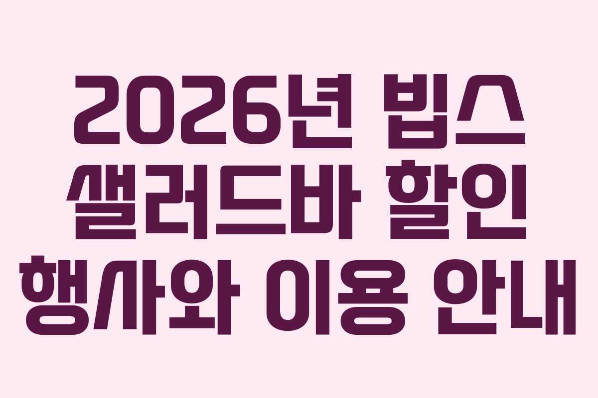 2026년 빕스 샐러드바 할인 행사와 이용 안내
