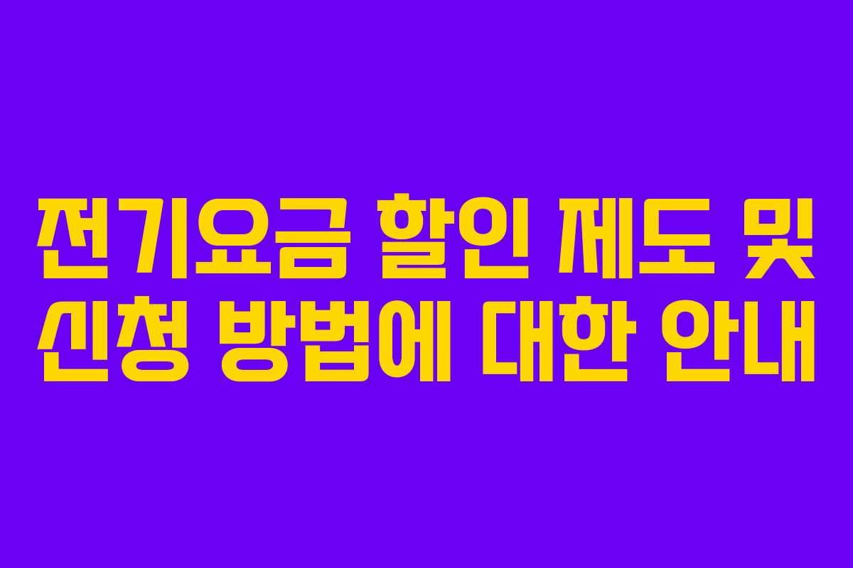전기요금 할인 제도 및 신청 방법에 대한 안내